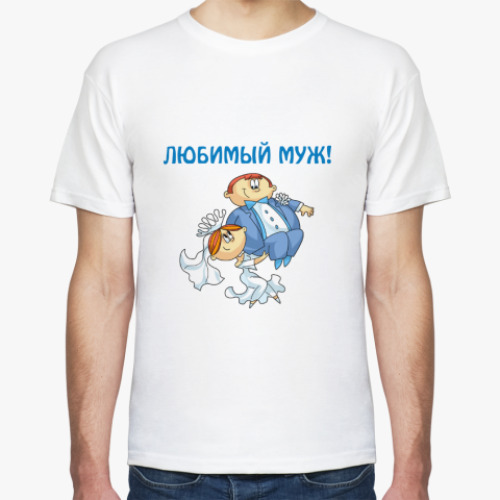 Футболка с принтом ЛЮБИМЫЙ МУЖ