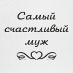 Муж