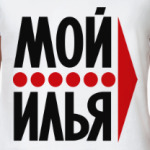 Мой Илья