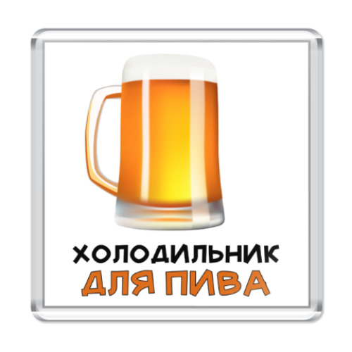 Магнит Холодильник для пива