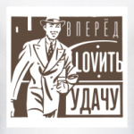 Ловить удачу!