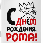 С днём рождения, Рома