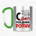 Кружка с карабином