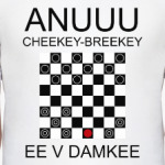 Чики-брики и в дамки!