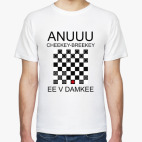 Чики-брики и в дамки!