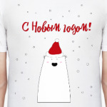 Белый медведь:С Новым годом!