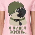 Я видел жизнь