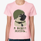 Я видел жизнь