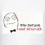 Мне жениться