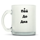 Кружка матовая