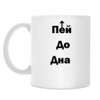 Кружка 330 мл