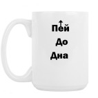 Кружка 420 мл