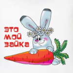 ЭТО МОЙ ЗАЙКА.