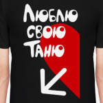 Люблю свою Таню
