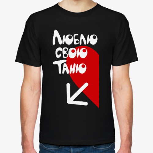 Футболка с принтом Люблю свою Таню