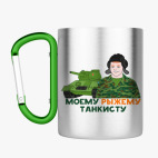 Кружка с карабином