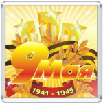 День победы 9 мая.