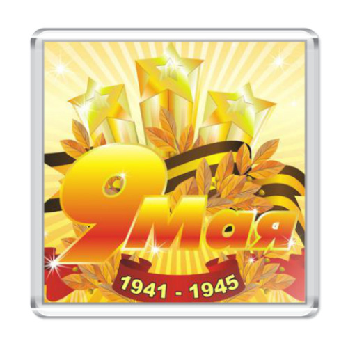 Магнит с принтом День победы 9 мая.