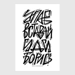 Упав, вставай, иди, борись!