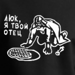 Люк, я твой отец