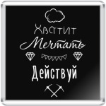 Хватит Мечтать, Действуй!