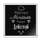 Хватит Мечтать, Действуй!