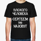 Плохого человека Сергеем не назовут