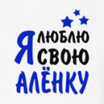 Я люблю свою Алёнку