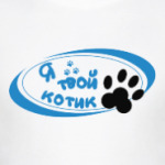 'Я твой котик'