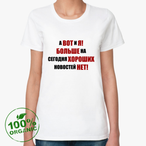 Женская футболка из органик-хлопка Хорошая новость!