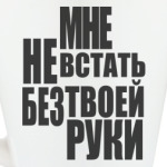 Мне не встать без твоей руки