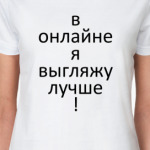 В онлайне я лучше