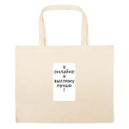 Большая сумка шоппер