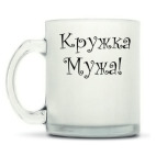 Кружка матовая