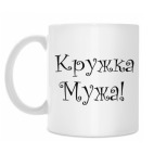 Кружка Мужа!