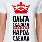 Ольга сказала, народ сделал