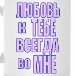 Любовь во мне