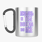 Кружка с карабином