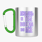 Кружка с карабином