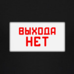 Выхода нет