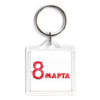 8 марта