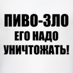 Пиво - зло