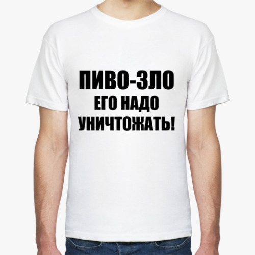 Футболка Пиво - зло