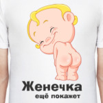 Женечка ещё покажет