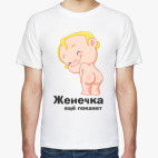 Женечка ещё покажет