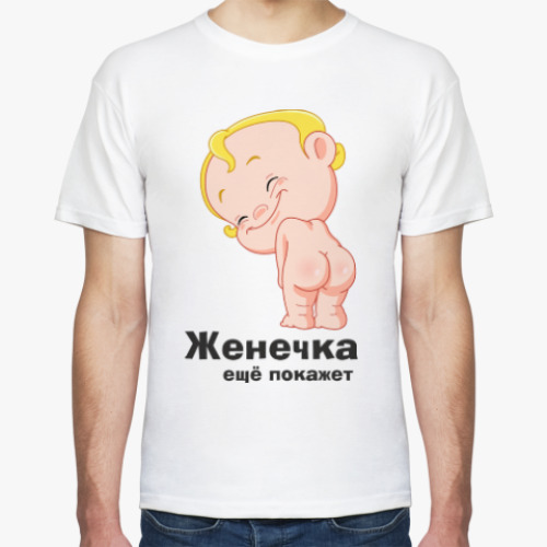 Футболка с принтом Женечка ещё покажет