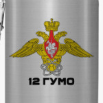 12 ГУМО