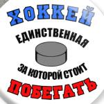 Хоккей и шайба