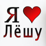 я люблю Лёшу