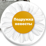 Подружка ромашка